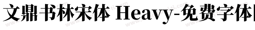 文鼎书林宋体 Heavy字体转换